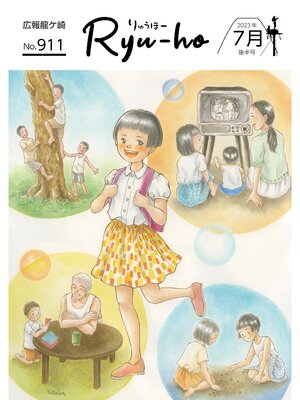 cover image of りゅうほー2023（令和5年）7月後半号